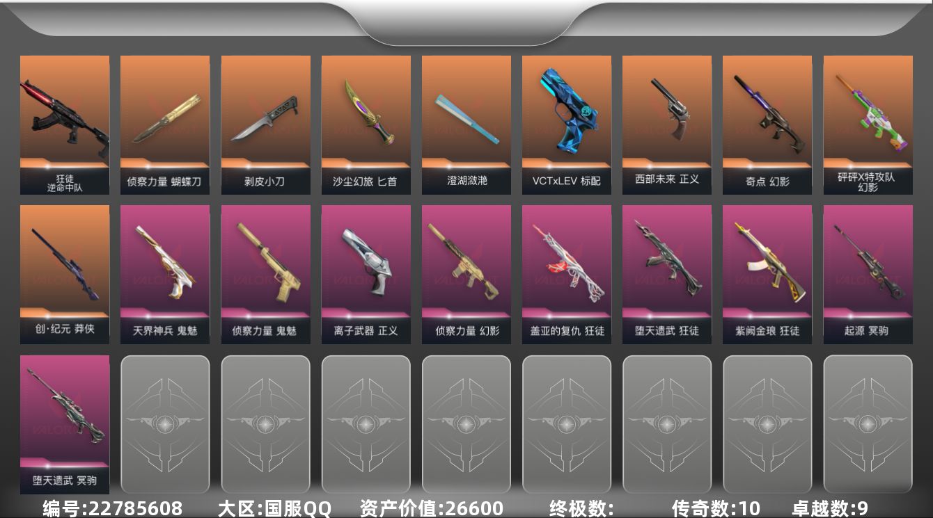 无畏契约账号QQ[22785608]10橙皮 9紫皮 46皮肤 29英雄 99卡面 805已用源晶 黄金段位 可二次