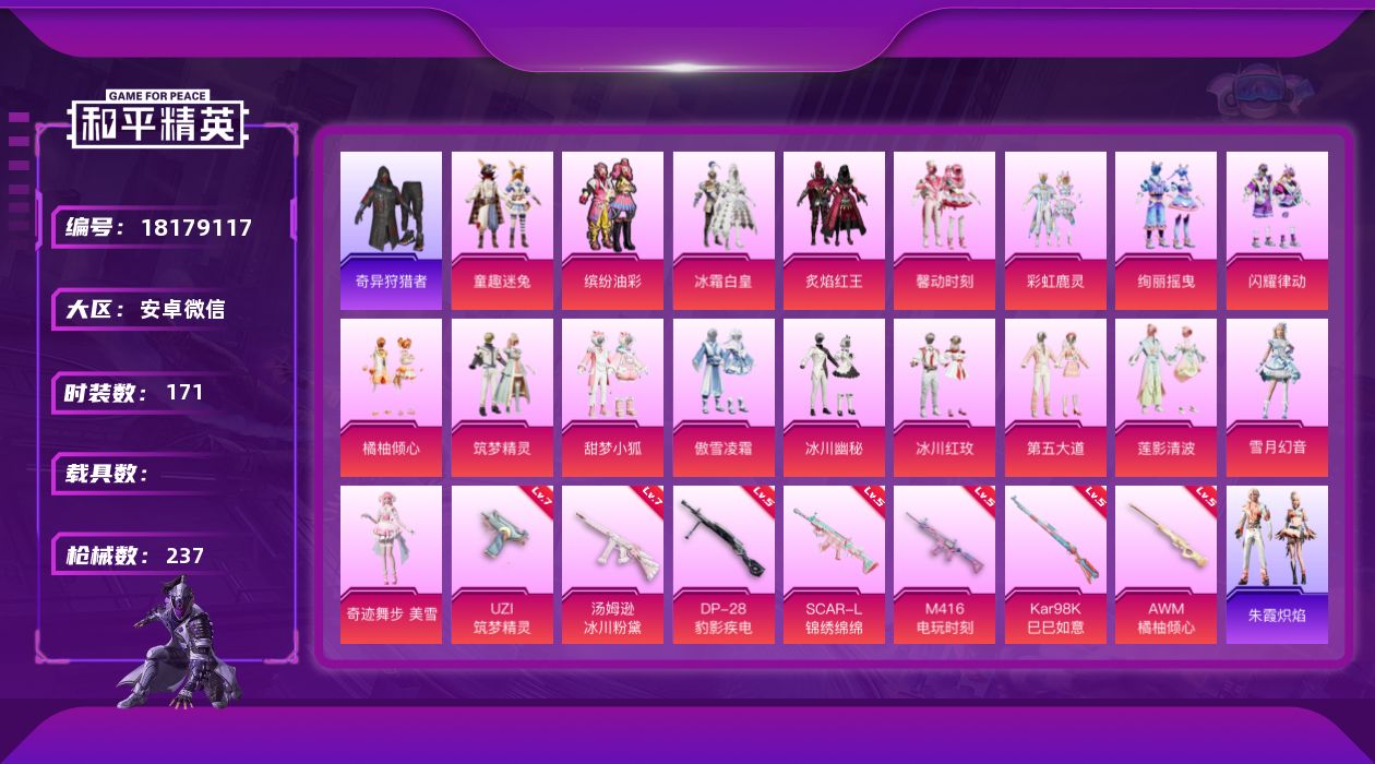 和平精英账号安卓微信DAS9817有二次 安卓V-1稀有19粉装8特效枪10热门169套装236枪皮 77820热力值 