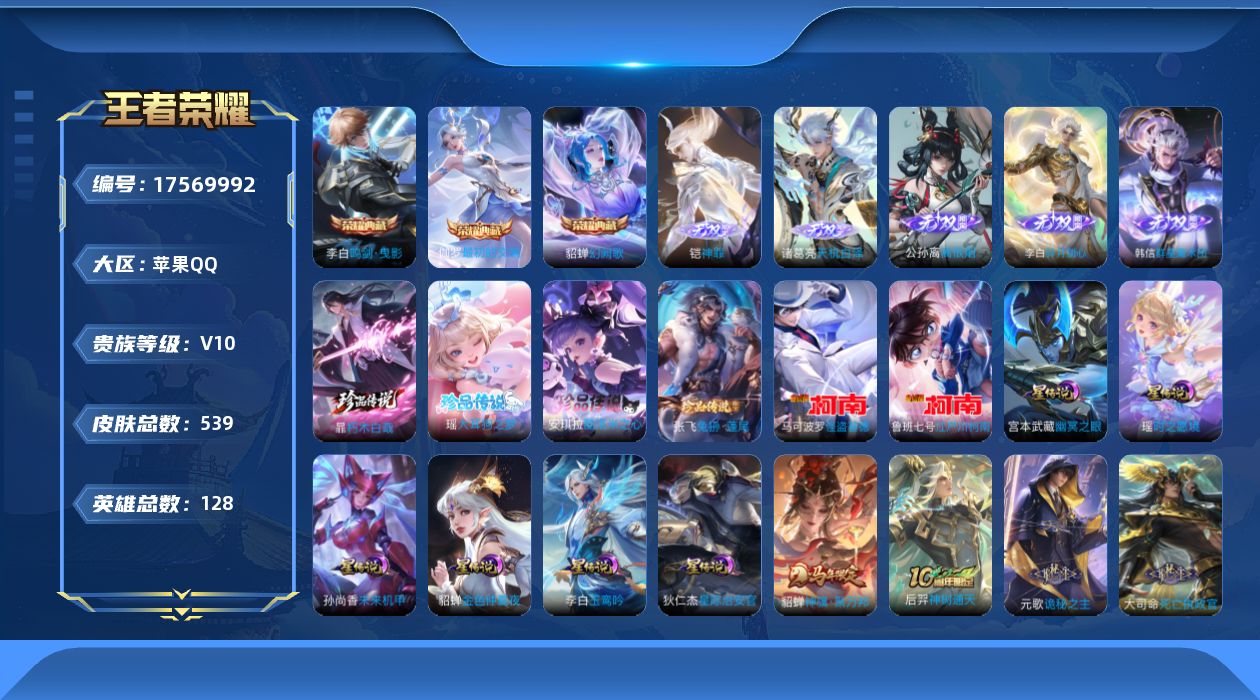 王者荣耀账号苹果QQ[17569992]苹果Q-V10-最强王者段位-128英雄-539皮肤-3典藏皮肤-5无双-6珍品传说-48传说-177史诗
【英雄全皮】：刘禅全皮，扁鹊全皮，元歌全皮，李白全皮，司马懿全皮，孙权全