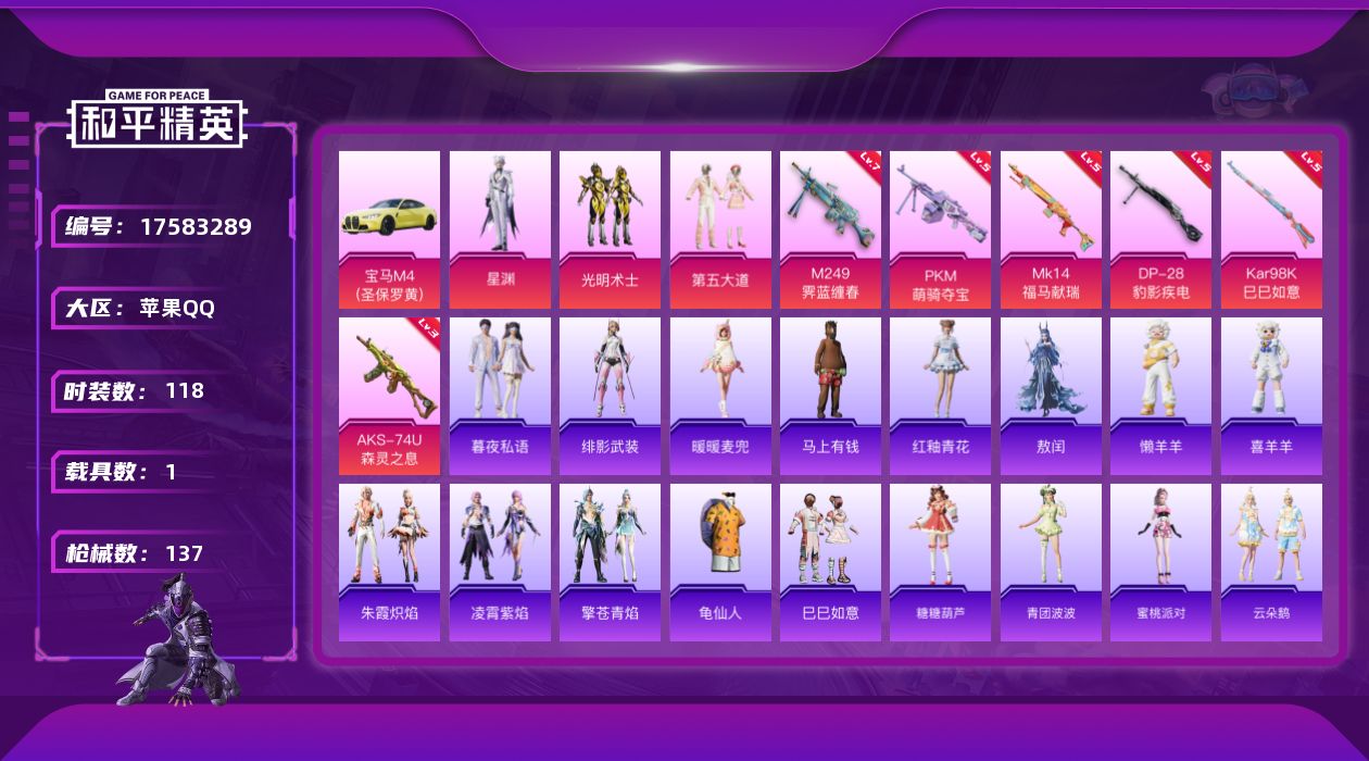 和平精英账号苹果QQ[17583289]实名: 可修改 时装数: 118 载具数: 1 枪械数: 137 战备数: 95 热门装扮: 光明术士,第五大道,星渊 载具: 宝马M4(圣保罗黄) 稀有枪皮: Kar98K-巳巳