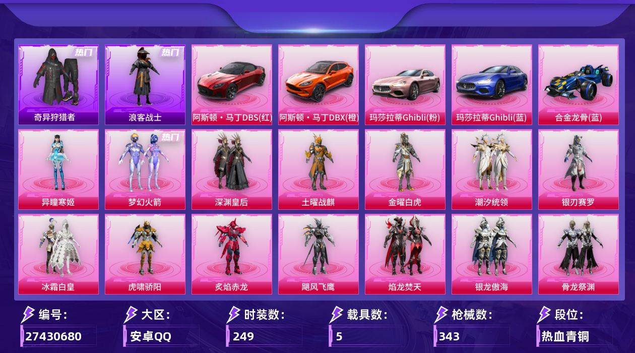和平精英账号安卓QQ[27430680]【特价出售/店主推荐--热门套装新101奇异狩猎者三把七级枪】安卓手Q-17粉装-12特效枪-5载具-5粉色飞行器-132301热力值-11王牌印记-249套装-343枪皮【热门品