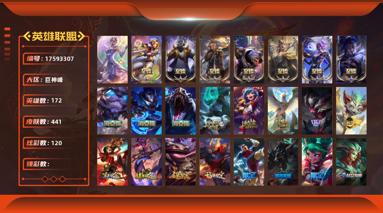 英雄联盟账号电信[17593307]1终极 13神话 49限定 50传说 112史诗 441皮肤 120炫彩 172