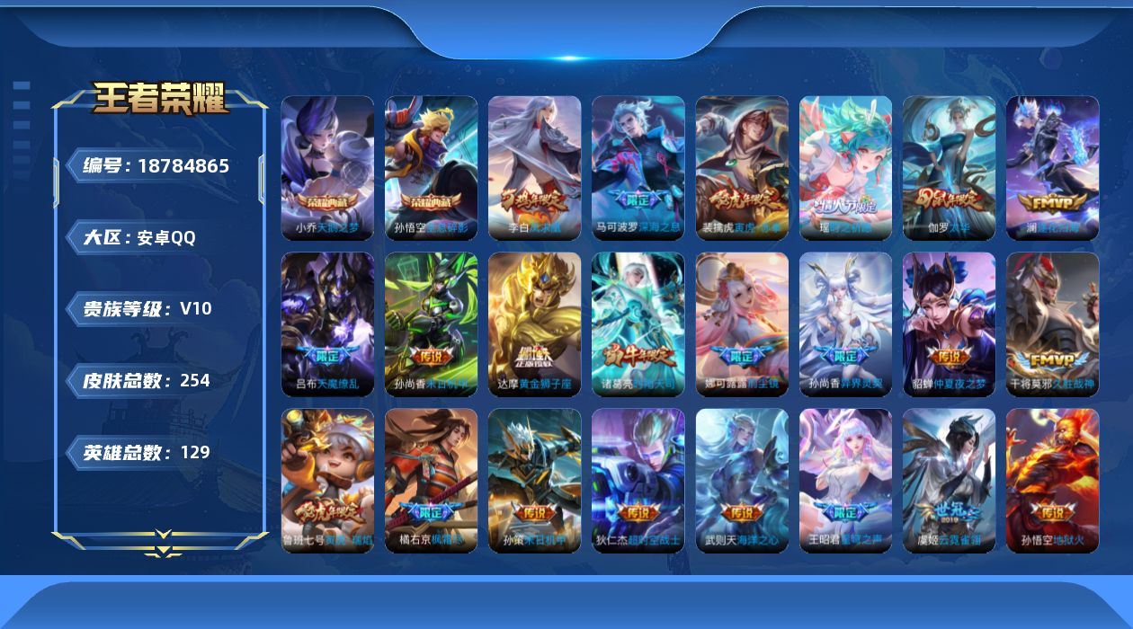 王者荣耀账号安卓QQ【精品号手慢无】捡漏254皮V10,王者印记9个，5星传说，2天幕,17按键，3荣耀水晶，49皮肤分