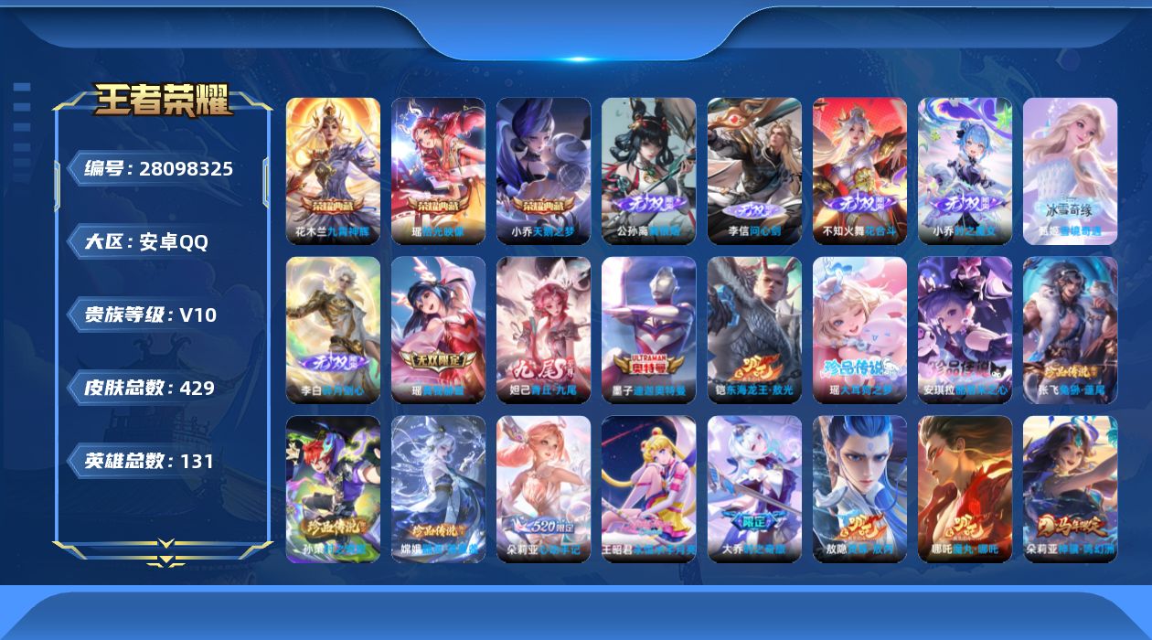 王者荣耀账号安卓QQ[]V10 3典藏 8无双 7珍品传说 49传说 131英雄 429皮肤 可二次 可修改实名 女号 