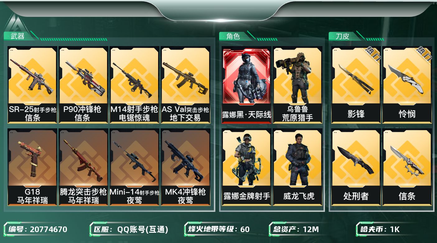 三角洲行动账号QQ【634】wf634总资产13M/流动835.2K/1红/5刀/6金/ 黑天际线 飞虎 怜悯 影锋 