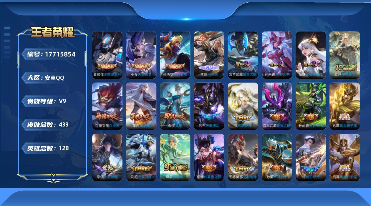 王者荣耀账号安卓QQ[17715854]【特价出售/店主推荐】：安卓Q-V9-最强王者段位-128英雄-433皮肤-3典藏皮肤-1无双-4星元-29传说-133史诗
【英雄全皮】：刘邦全皮，孙权全皮，鬼谷子全皮，敖隐全皮