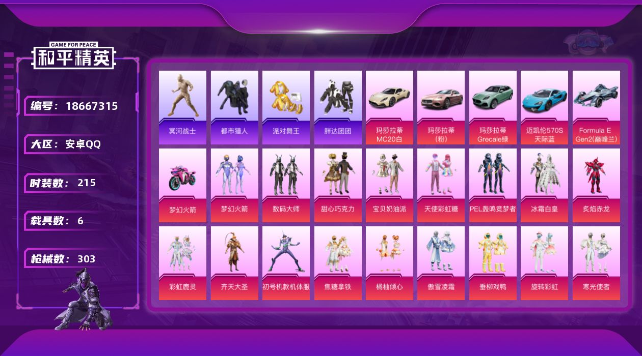 和平精英账号安卓QQDAS12041 包人脸 强制注销钱包 安卓Q-5稀有7载具20粉装17特效枪25热门214套装30