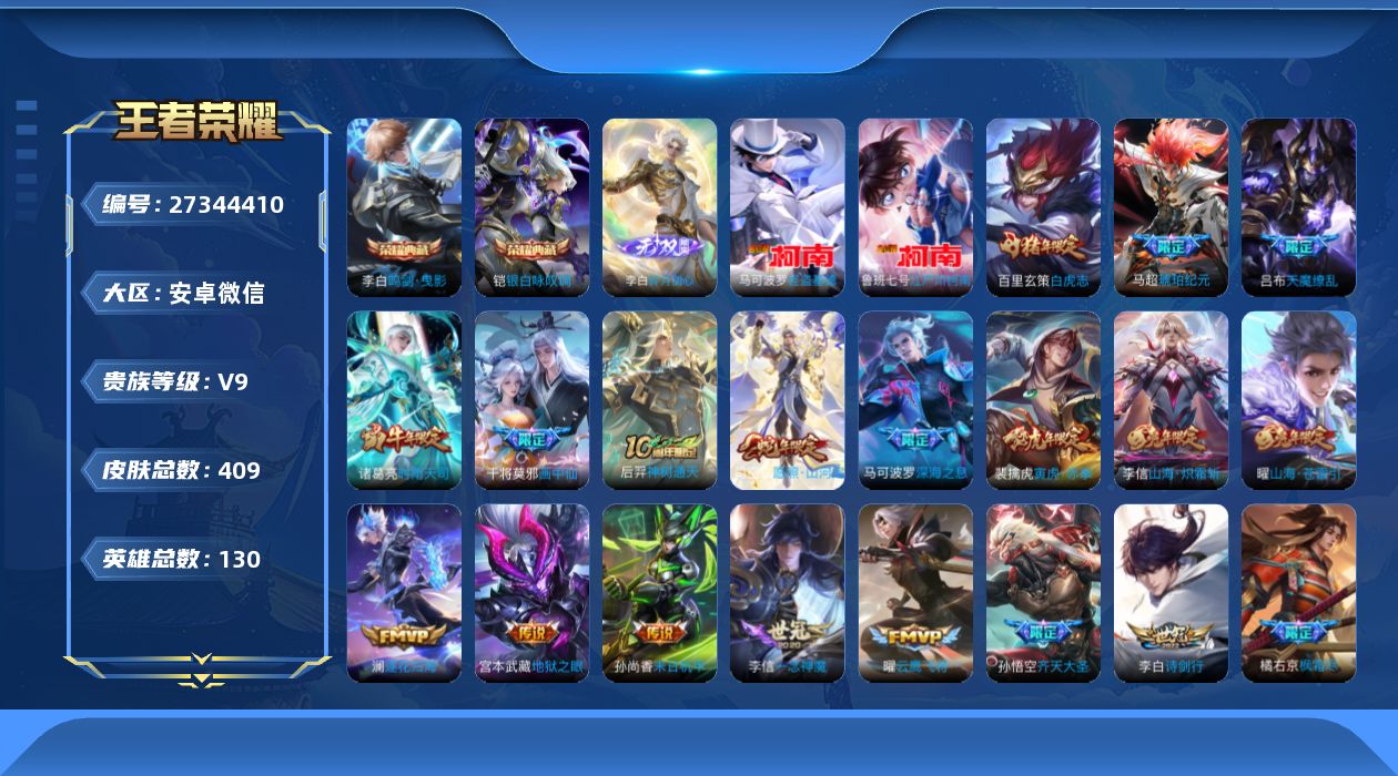 王者荣耀账号安卓VXV9 2典藏 1无双 2珍品传说 29传说 130英雄 409皮肤 可二次 可修改实名 男号 有社交