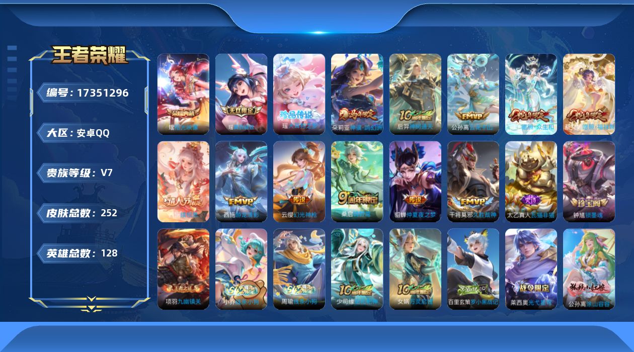 王者荣耀账号安卓QQ[17351296]【4843】安卓Q-V7-最强王者段位-128英雄-252皮肤-1典藏皮肤-1无双-1珍品传说-11传说-83史诗
【英雄全皮】：孙权全皮，敖隐全皮，西施全皮，空空儿全皮，影全皮，
