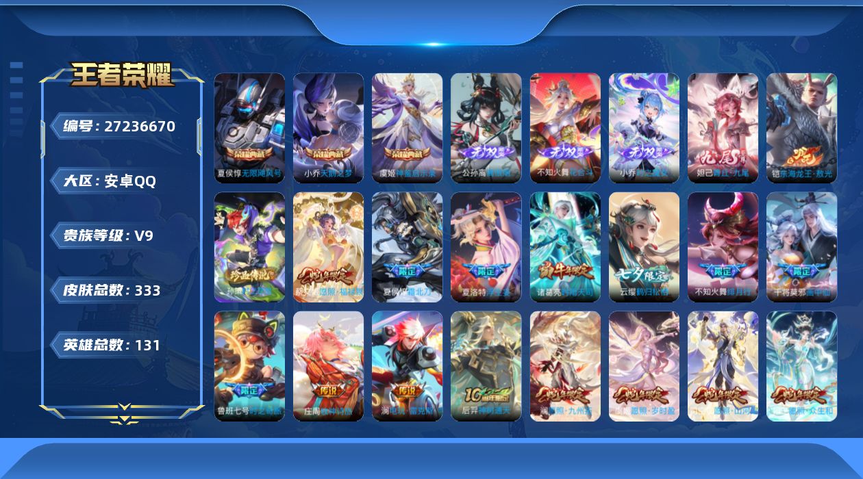 王者荣耀账号安卓QQV9 3典藏 4无双 2珍品传说 52传说 131英雄 333皮肤 典藏英雄武则天 可修改实名 男号