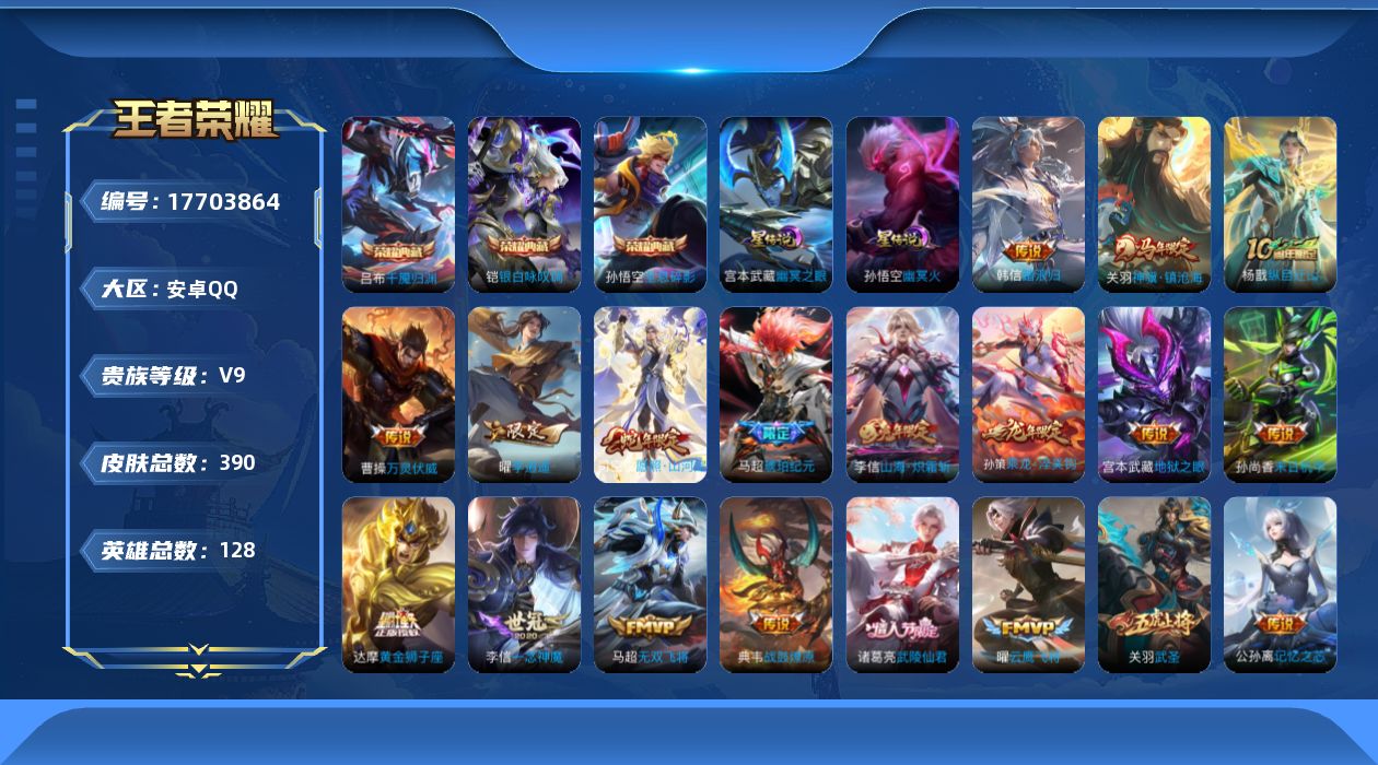 王者荣耀账号安卓QQ[17703864]贵族等级: V9 英雄数: 128 皮肤数: 390 荣耀水晶: 全息碎影,银白