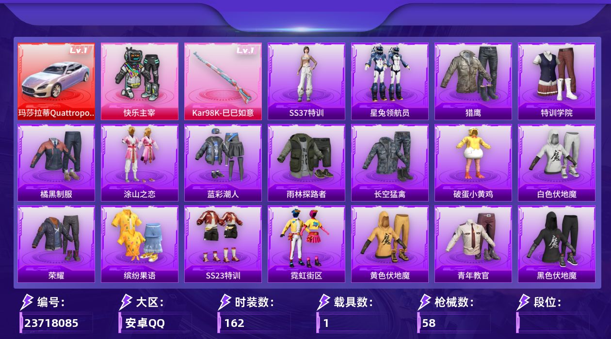 和平精英账号安卓QQ【精品号手慢无】2王牌印记 31级收藏家 17768热力值，2载具：僚机-萌兔起飞,玛莎拉蒂Quat