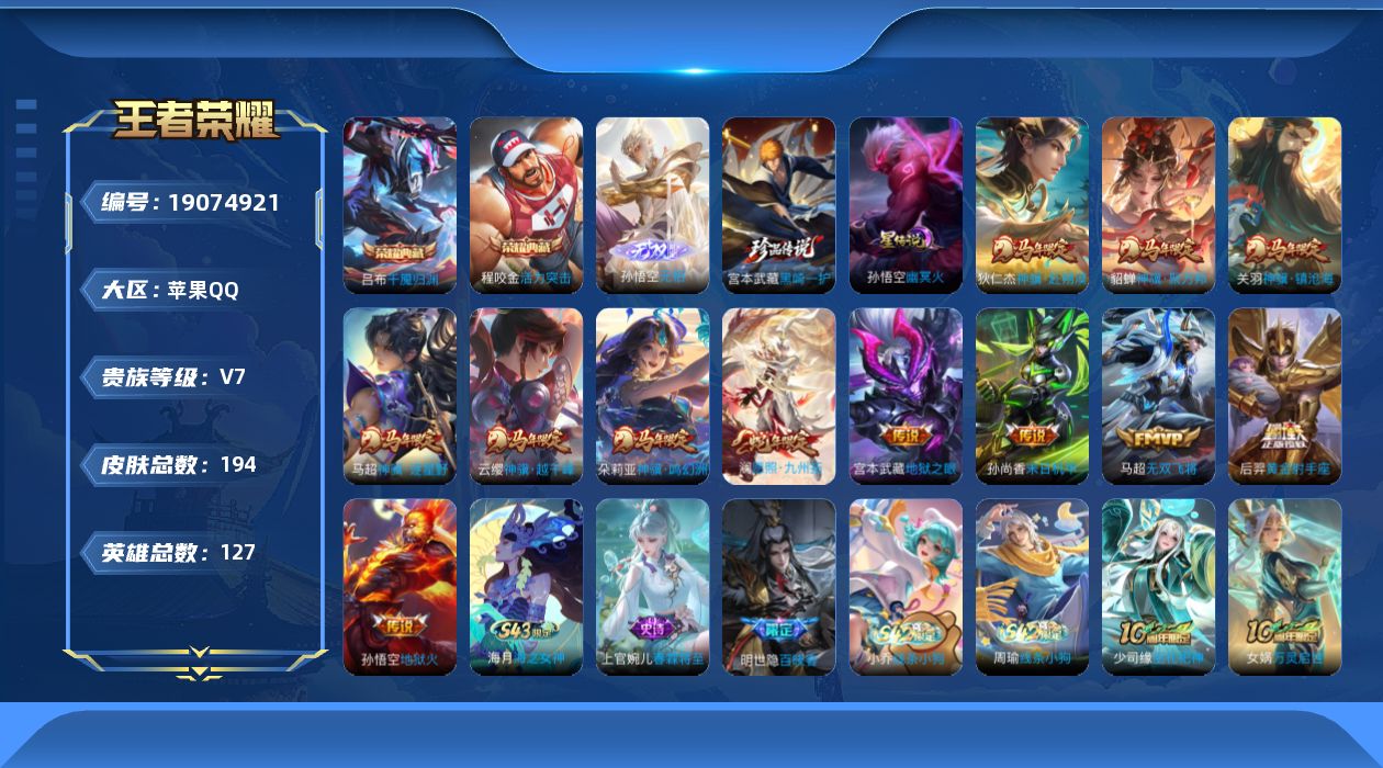 王者荣耀账号苹果QQ【精品号手慢无】194皮，2典藏、1无双、1珍品传说；马年年限全皮， 1天幕 10按键；千魇归渊、无相、黑崎一护、至尊宝等多款热门皮肤。段位、铭文、夺宝、背包内容以上号为准！！