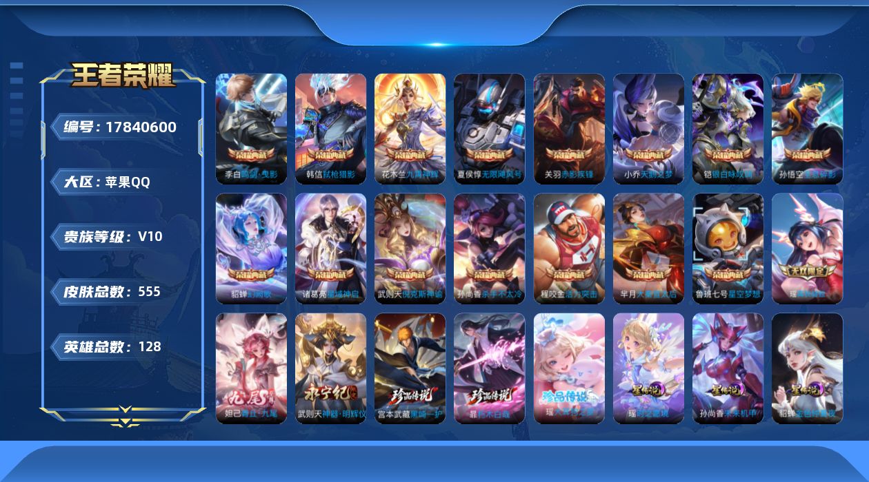 王者荣耀账号苹果QQ0AAHOT可二次530皮肤v10无双3水晶16珍品传说3传说97优质限定130
信用分正常 钱包