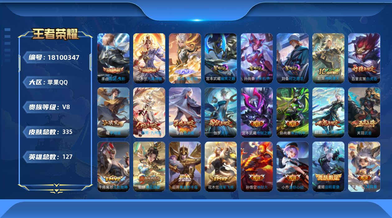 王者荣耀账号苹果QQ127英雄-335皮肤--V8-2典藏1无双19传说 3星传说 时之思念 幽冥之眼 未来机甲【全皮英