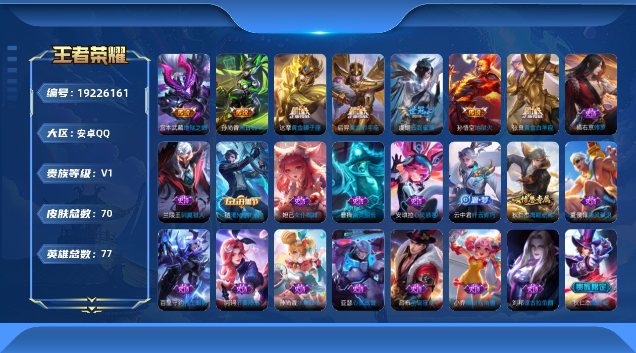 王者荣耀账号安卓QQ[19226161]安卓Q-V0-荣耀黄金III段位-77英雄-70皮肤-7传说-22史诗
【传说皮肤】：张良黄金白羊座，虞姬云霓雀翎，达摩黄金狮子座，后羿黄金射手座，孙尚香末日机甲，宫本武藏地狱之眼