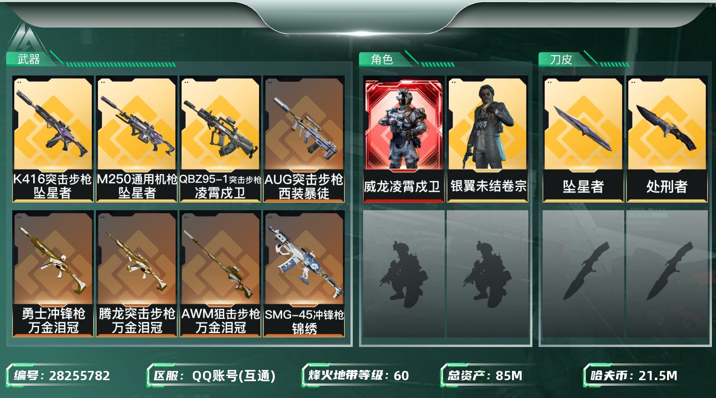 三角洲行动账号QQ[28255782]【终身售后 找回包赔】QQ包人脸，【烽火等级】：60，【总资产】：85M，【烽火