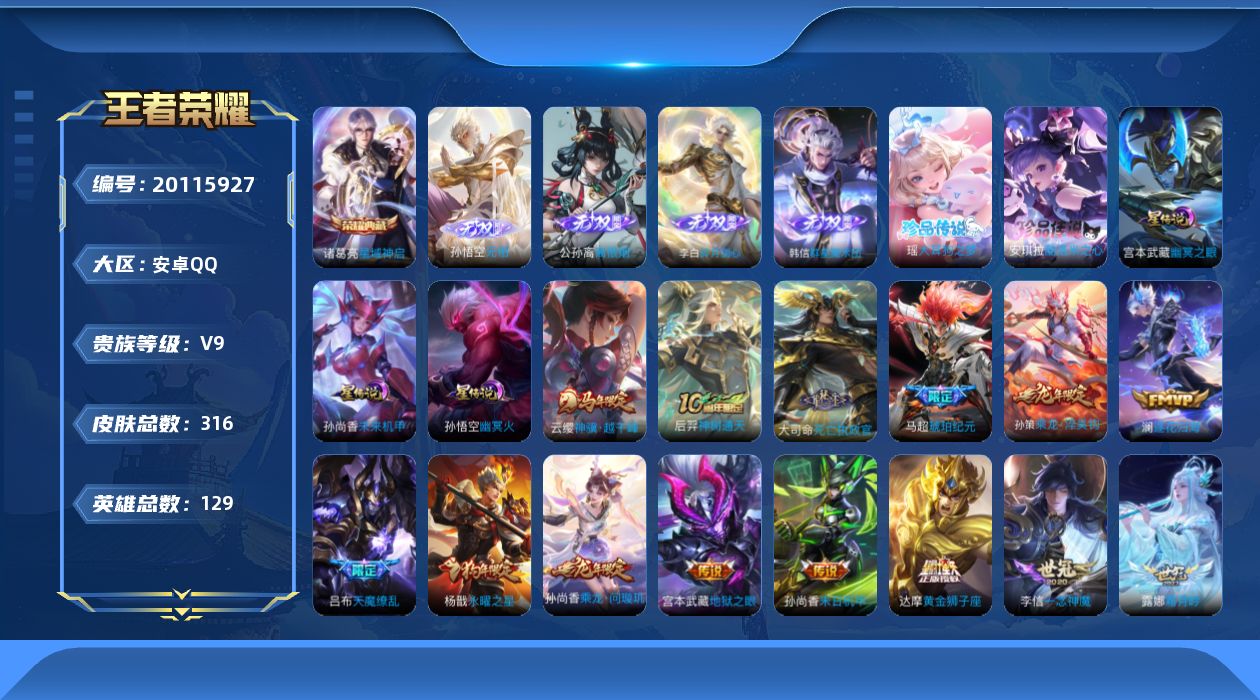 王者荣耀账号安卓QQ129英雄-316皮肤-V9-1典藏4无双2珍品传说32传说 3星传说 幽冥火 幽冥之眼 未来机甲【