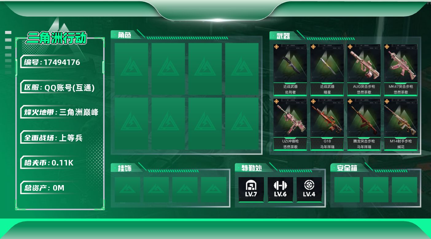 三角洲行动账号QQ[]总资产:121M 2近战传说 29传说枪械 哈夫币:112.989K   高级安全箱（3×3）4