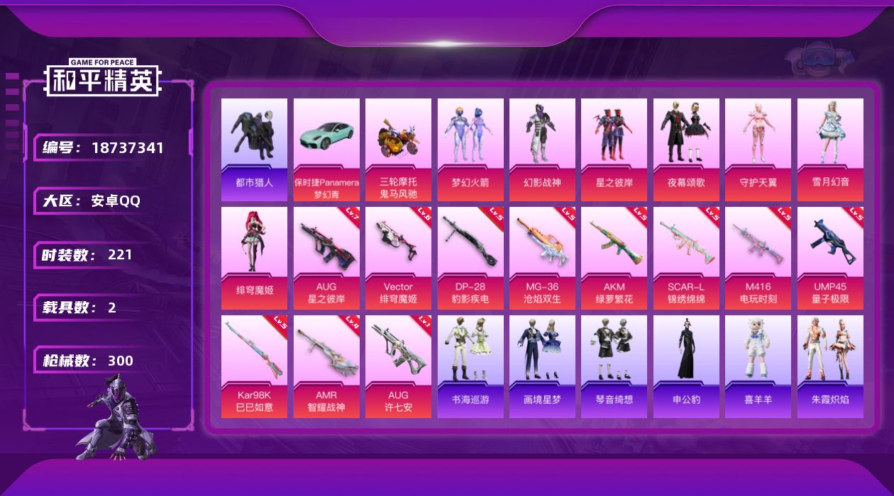 和平精英账号安卓QQ[18737341]安卓 手Q-7粉装-14特效枪-2载具-3粉色飞行器-89611热力值-19王牌印记-221套装-300枪皮
【热门品类】：粉装-梦幻火箭，套装-浪漫天命，套装-都市猎人，套装-小