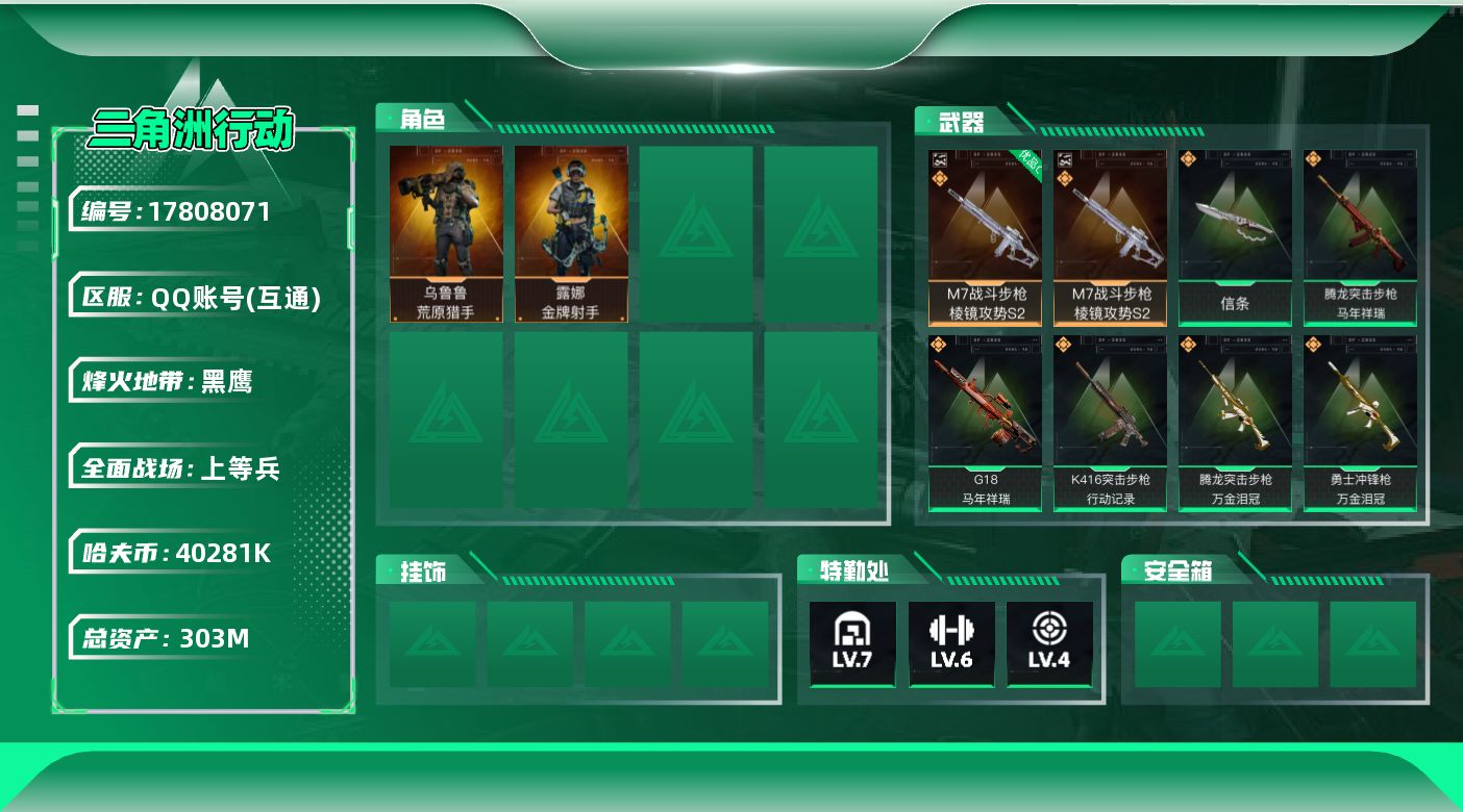 三角洲行动账号QQ303m总资产-40281k哈夫币-60烽火等级-黑鹰-40战场等级-上等兵
【干员外观】：露娜-金