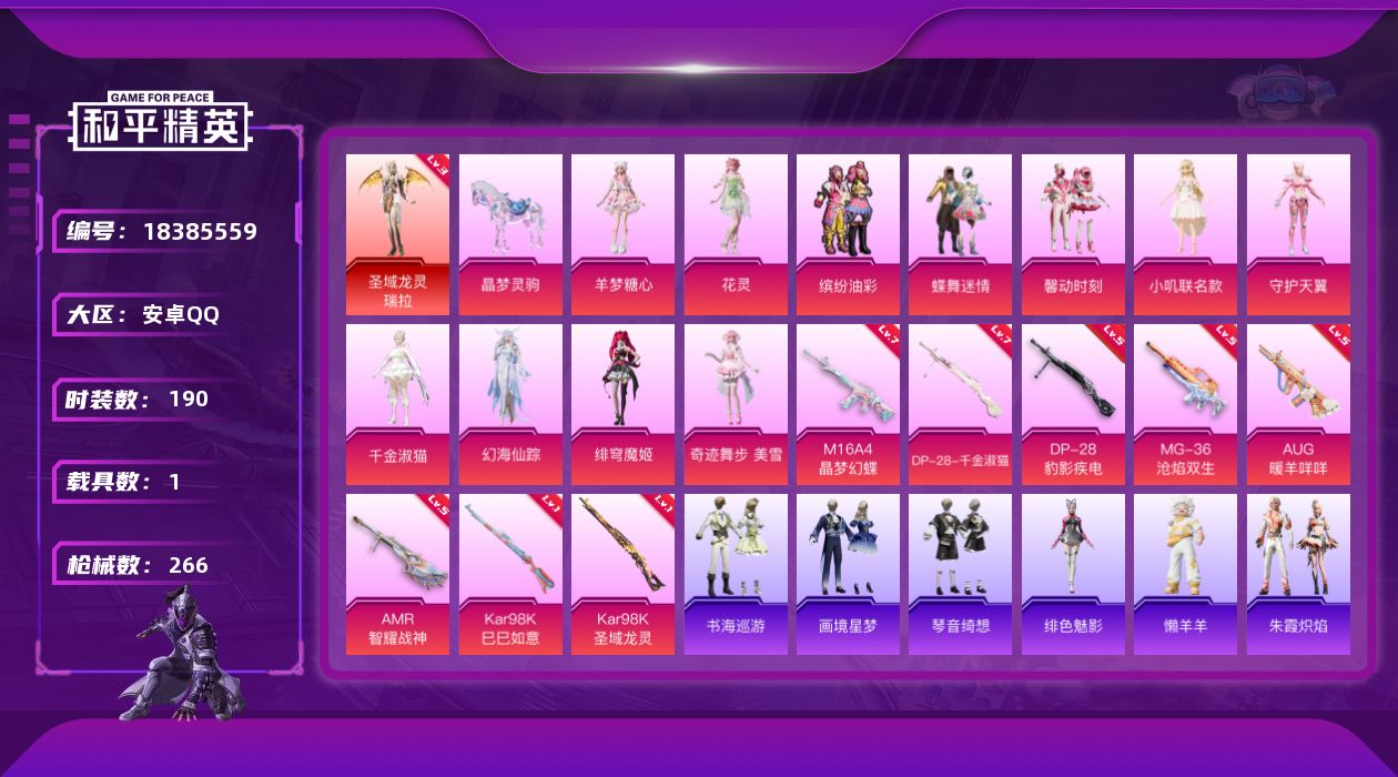 和平精英账号安卓QQ[18385559]【特价出售/店主推荐】安卓 手Q-1神装-11粉装-9特效枪-1载具-3粉色飞行器-90072热力值-17王牌印记-190套装-266枪皮【红色神装等级】：圣域龙灵-瑞拉(三级)【