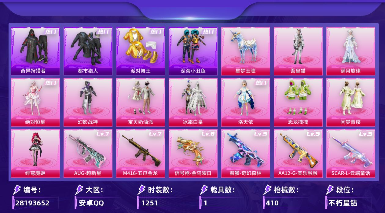 []10粉装 22特效枪 1载具 25印记 不可二次 不可修改实名 
【热门装扮】绯穹魔姬,奇异狩猎者,满月旋律,吾皇猫,黑色ROCK长袖T恤,蓝色运动服上衣,皎白汐音,绝对恒星,雨过天青,浅蓝色牛仔衬衣,洛天依,幻影战神,宝贝奶油派,冰霜白皇,恐龙拽拽,闲梦青缨,兔兔白日梦,激萌罗