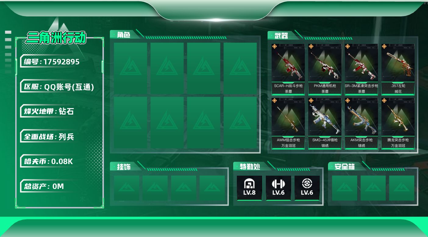 三角洲行动账号QQ总资产:224.3M  11传说枪械 哈夫币:88.006K 可二次 可修改实名 
【烽火地带段位】