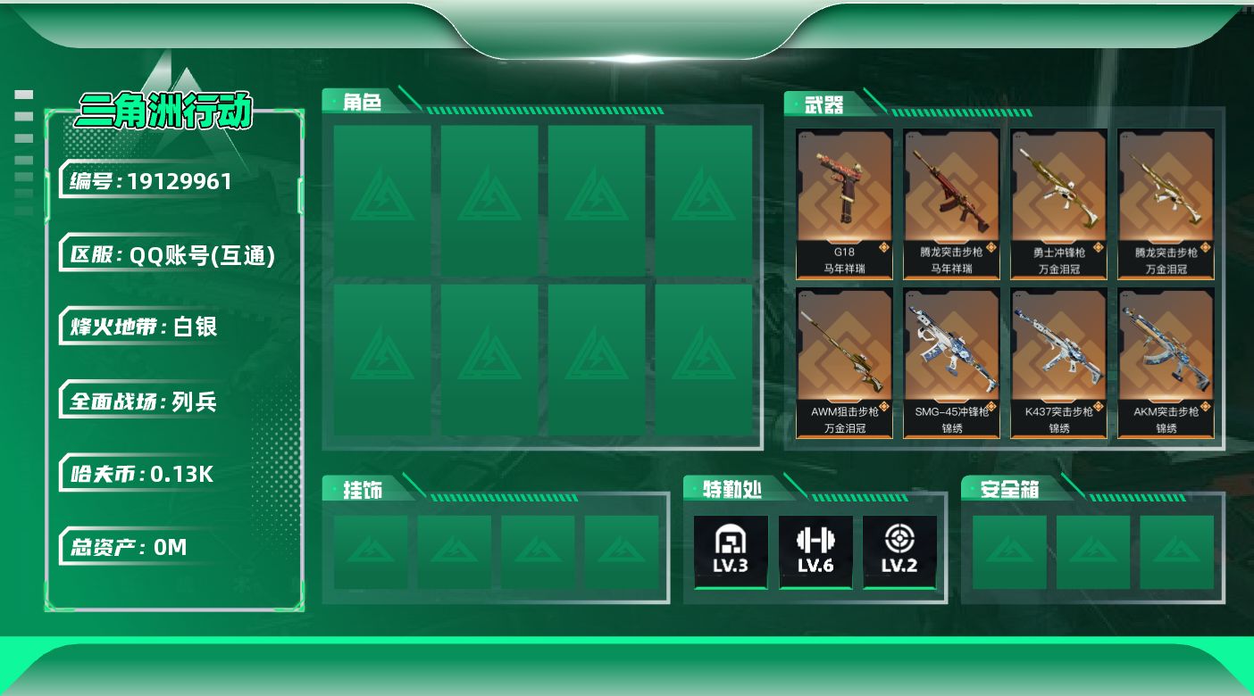 三角洲行动账号QQ[19129961]总资产:144.5M 1近战传说 9传说枪械 哈夫币:130K 不可二次 不可修