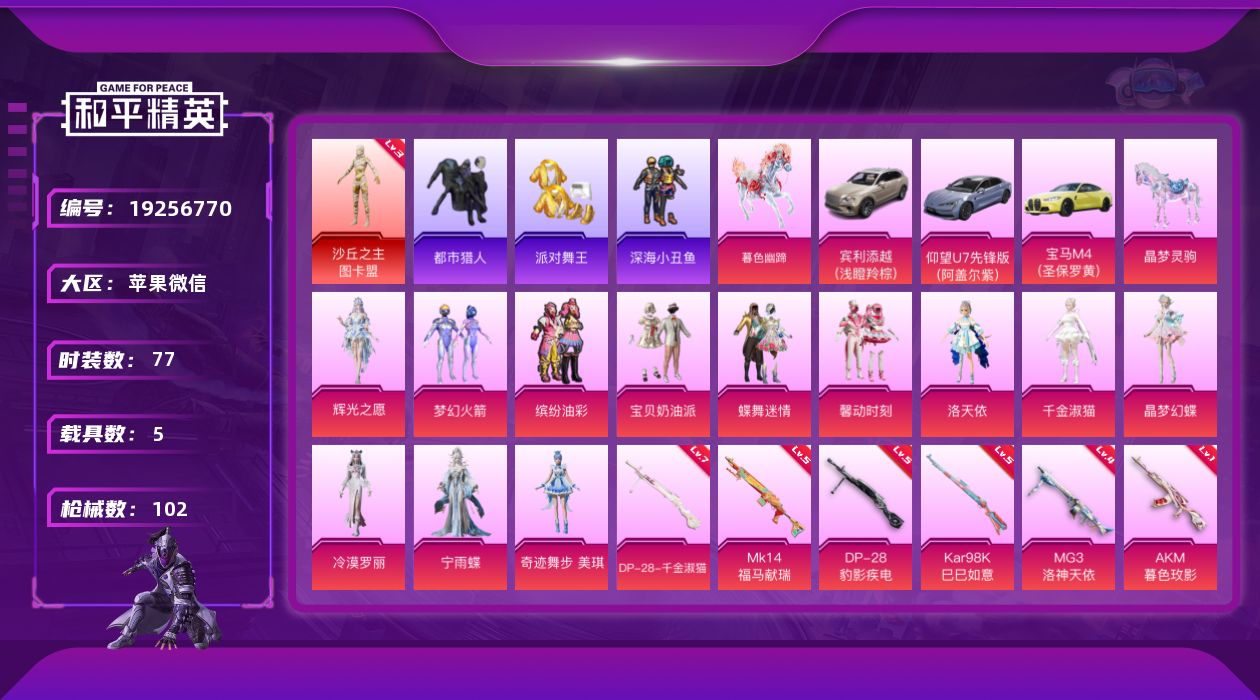 和平精英账号苹果微信[19256770]女皮多！苹果微信-1神装-12粉装-6特效枪-5载具-5粉色飞行器-43461热力值-5王牌印记-77套装-102枪皮
【红色神装等级】：沙丘之主-图卡盟(三级)
【红色角色神装】