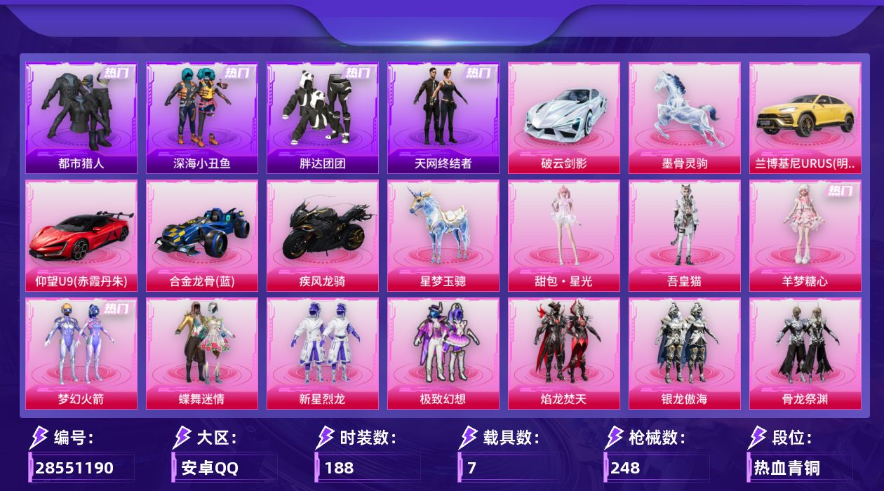 [28551190]安卓手Q历史最高段位绝世王牌18星17粉装11特效枪7载具12粉色飞行器90994热力值14王牌印记188套装248枪皮
【热门品类】粉装梦幻火箭套装都市猎人套装深海小丑鱼套装胖达团团套装天网终结者套装忍者信条套装暗夜之虎套装龟仙人套装暗影哥特套装浪漫波比套装软软马卡龙
【粉色套装】粉装蝶舞迷情粉装梦幻火箭粉装新星烈龙粉装极致幻想粉装焰龙焚天粉装银龙傲海粉装骨龙祭渊粉装第五大道粉装纯珍童话粉装仲夏莫吉托粉装暖暖奶龙粉装傲傲奶龙角色电磁星角色千金淑猫角色羊梦糖心角色吾皇猫人物甜包·星光
【粉色枪皮等级】M416心之恋语(七级)M416墨龙九天(三级)AUG星之彼岸(一级)AUG星梦奇缘(三级)汤姆逊玉魄流云(五级)Kar98K巳巳如意(五级)Kar98K圣域龙灵(三级)Mk14福马献瑞(五级)AMR鸢尾晶梦(三级)DP28豹影疾电(五级)MG36沧焰双生(五级)
【粉色载具】兰博基尼URUS明艳黄仰望U9赤霞丹朱破云剑影合金龙骨蓝疾风龙骑星梦玉骢墨骨灵驹
【粉色枪皮】M416心之恋语M416墨龙九天AUG星之彼岸AUG星梦奇缘汤姆逊玉魄流云Kar98K巳巳如意Kar98K圣域龙灵Mk14福马献瑞AMR鸢尾晶梦DP28豹影疾电MG36沧焰双生
【粉色飞行器】炫彩糖果飞行器灰烬之翎飞行器星之彼岸飞行器天之羽翼飞行器镜光幻境飞行翼龙翔九天飞行器墨金战记飞行器灵猫魔法师飞行器灵珠游龙飞行器幻光九尾飞行器惊雷剑影飞行器
【粉色降落伞】灰烬之翎降落伞幻影战神降落伞春暖花开降落伞梦幻火箭降落伞星之彼岸降落伞焰龙焚天降落伞暗夜玫瑰降落伞第五大道降落伞甜心首席降落伞江南烟雨降落伞精灵梦叶罗丽降落伞墨龙九天降落伞冠军兔兔降落伞星梦奇缘降落伞金丰海韵降落伞千金淑猫降落伞彩虹独角兽降落伞炫彩糖果降落伞神印王座降落伞吾皇猫降落伞
【稀有套装】套装龟仙人套装巳巳如意套装雪国风尚套装炫彩糖果套装马上有钱套装迅捷龙虾套装恋语绒绒角色沧漩之缚套装云水剑心套装冰河战士套装香桃花海套装雏菊兔兔套装萝兰蝴蝶套装小熊娃娃角色都市丽猫套装燕燕于飞套装鱼渊荷华角色蜜桃派对角色鲛海歌灵套装朱霞炽焰套装凌霄紫焰套装擎苍青焰玩偶服美羊羊套装书海巡游套装画境星梦套装琴音绮想套装雨过天青套装红釉青花角色幽雨猫猫套装樱桃速写套装甜橙彩绘玩偶服吾皇猫来袭玩偶服巴扎黑套装鲛绡织梦套装皎白汐音套装沁蓝之约
【稀有枪皮】AUG冰晶