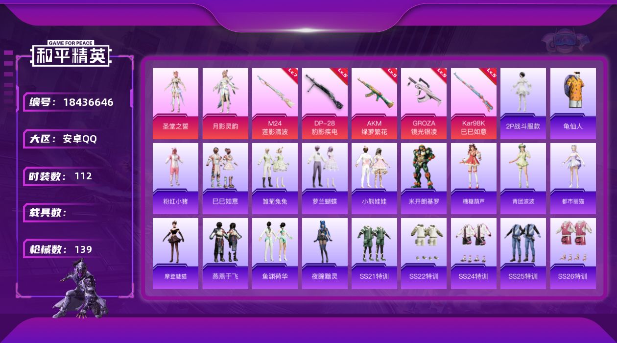 和平精英账号安卓QQ[18436646]安卓 手Q-2粉装-5特效枪-0载具-2粉色飞行器-40652热力值-10王牌印记-112套装-139枪皮
【热门品类】：角色-2P战斗服款，套装-龟仙人，套装-粉红小猪
【粉色套