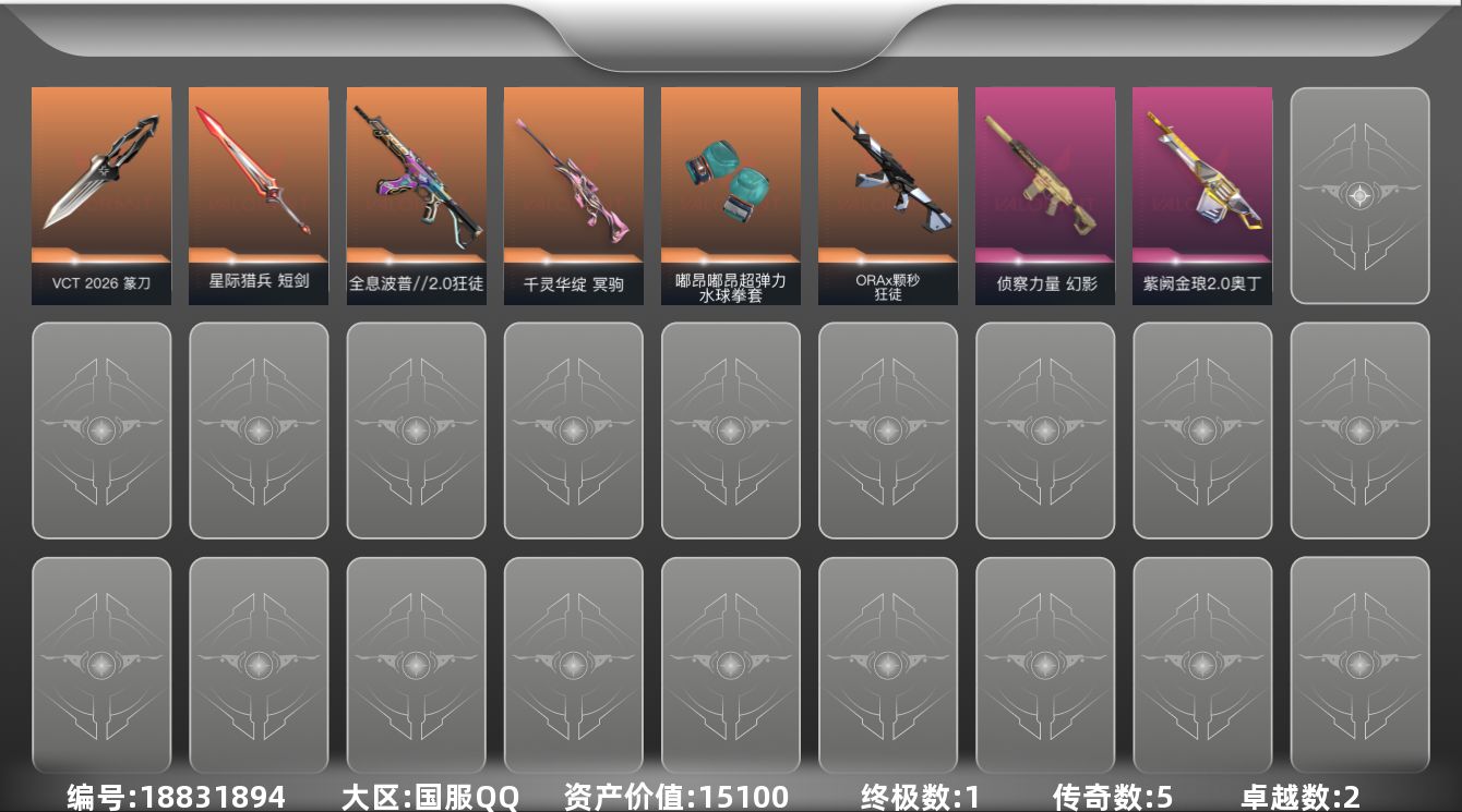 无畏契约账号QQ[18831894]5橙皮 1金皮 2紫皮 31皮肤 19英雄 81卡面 415已用源晶 黄金段位 
