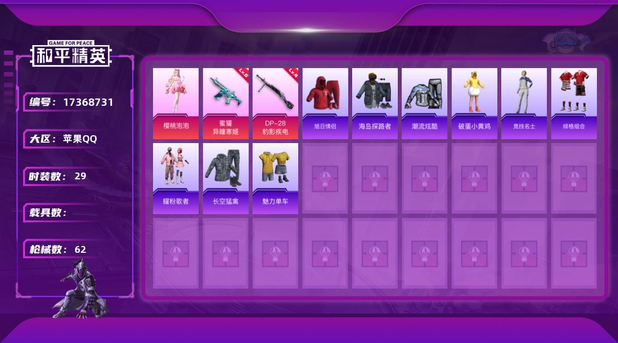 和平精英账号苹果QQ[17368731]苹果 手Q-1粉装-6特效枪-0载具-1粉色飞行器-14771热力值-3王牌印记-29套装-62枪皮
【粉色套装】：角色-樱桃泡泡
【粉色枪皮等级】：蜜獾-异瞳寒姬(六级)，ACE