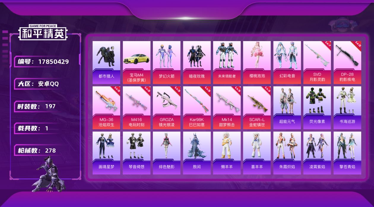 和平精英账号安卓QQ[17850429]543扭蛋碎片 -安卓 手Q-6粉装-12特效枪-1载具-6粉色飞行器-86656热力值-12王牌印记-197套装-278枪皮
【热门品类】：粉装-梦幻火箭，套装-浪漫天命，套装-