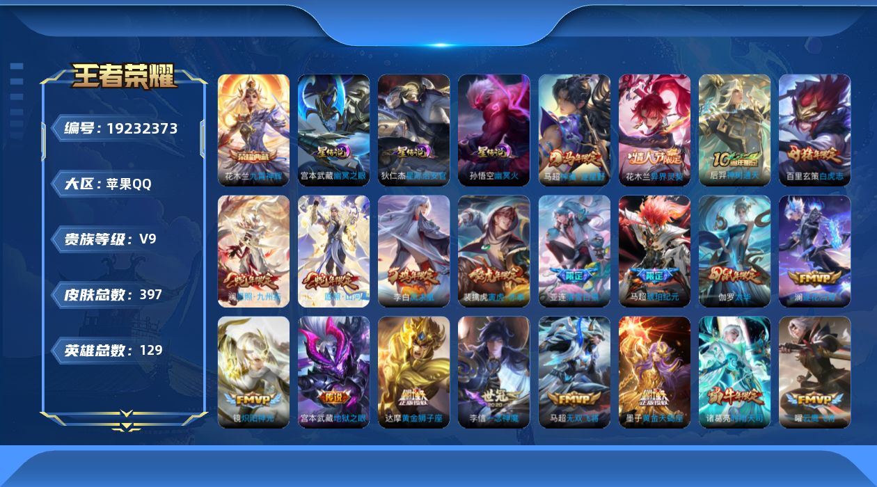 王者荣耀账号苹果QQ129英雄-397皮肤--V9-1典藏36传说 对抗路33段 金标 诸葛亮 姬小满 3星传说 幽冥火