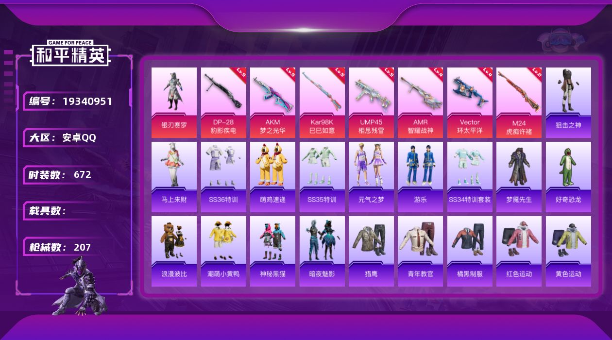 和平精英账号安卓QQ1粉装 7特效枪 6印记 不可二次 不可修改实名 
【热门装扮】银刃赛罗,神秘黑猫,潮萌小黄鸭,梦魇