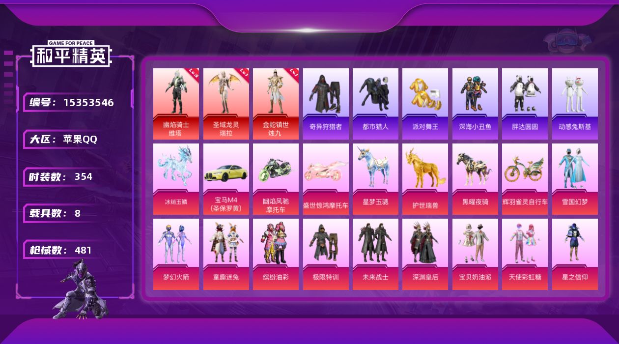 和平精英账号苹果QQ苹果 手Q-无敌战神框-3神装-30粉装-24特效枪-8载具-25粉色飞行器-192179热力值-2