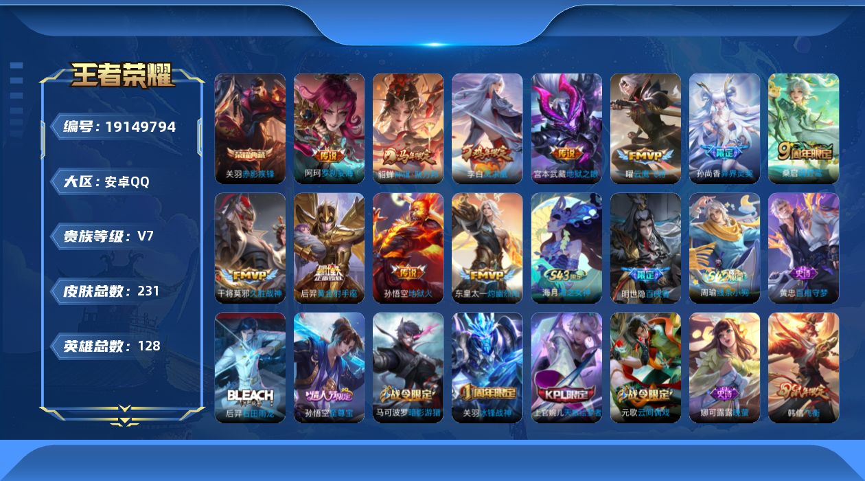 王者荣耀账号安卓QQ[19149794]安卓Q-V7-至尊星耀V段位-128英雄-231皮肤-1典藏皮肤-11传说-65史诗
【荣耀典藏】：关羽赤影疾锋
【传说皮肤】：阿轲罗刹妄海，貂蝉神骥聚万邦，桑启鸣野蒿，东皇太一灼
