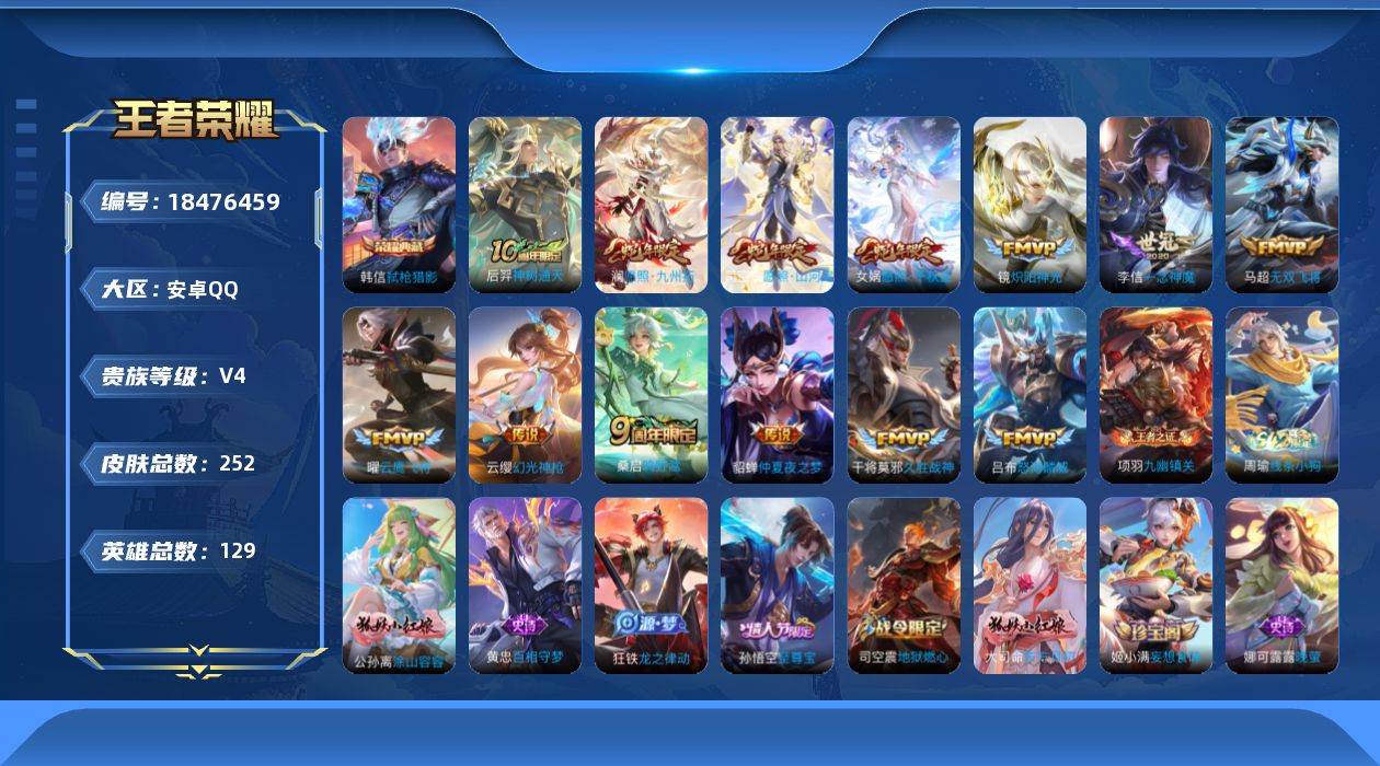 王者荣耀账号安卓QQ[18476459]连体和平火影cf都有货-安卓Q-V4-永恒钻石I段位-129英雄-252皮肤-1典藏皮肤-13传说-73史诗
【英雄全皮】：孙权全皮，狂铁全皮，敖隐全皮，司空震全皮
【荣耀典藏】：