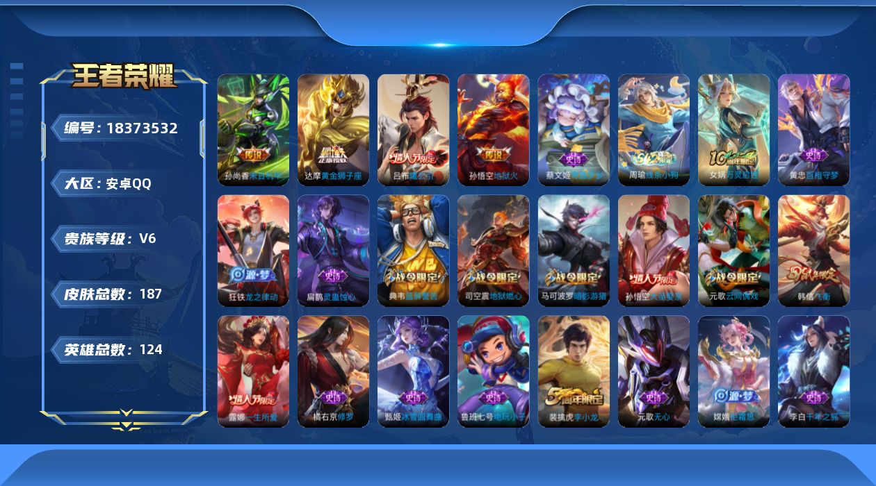 王者荣耀账号安卓QQ[18373532]安卓Q-V6-尊贵铂金I段位-124英雄-187皮肤-4传说-51史诗
【传说皮肤】：吕布曦玄引，达摩黄金狮子座，孙尚香末日机甲，孙悟空地狱火
【限定皮肤】：白起狰，姜子牙天穹之誓