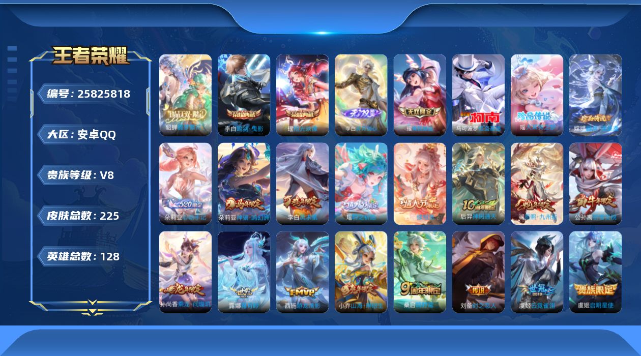 王者荣耀账号安卓QQ贵族8 荣耀典藏2 珍品无双1 无双2 珍品传说3 传说皮肤16 史诗皮肤67 皮肤数量225 皮肤价值:195800 英雄128 最强王者 总场次4408
