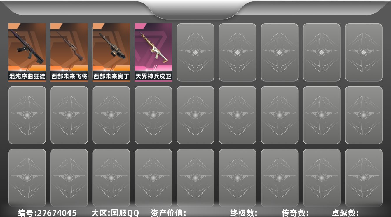无畏契约账号QQ[27674045]等级：82|段位：青铜|已用源晶点：325|已用无畏点：9240|限定数：5|狂
