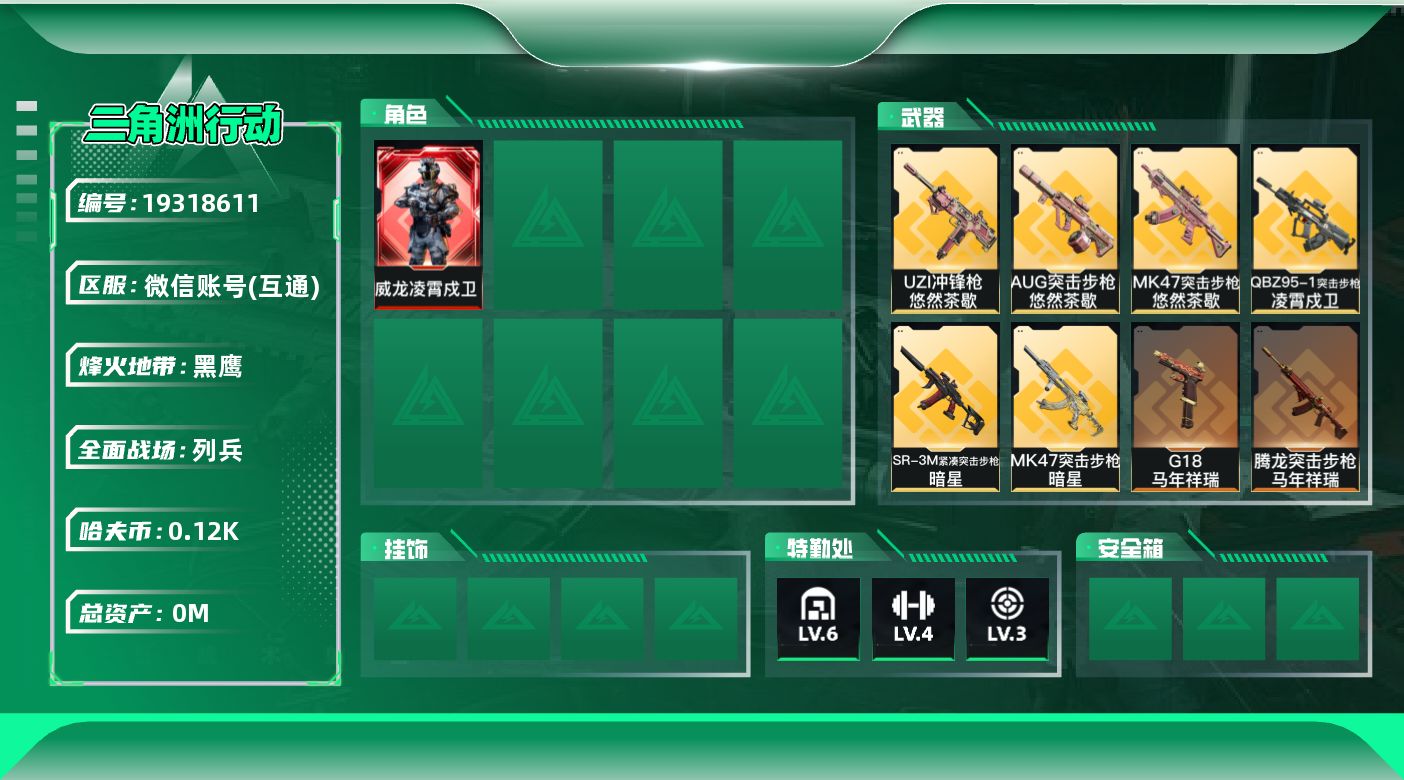 三角洲行动账号VX[19318611]总资产:7.6M 1干员外观 1近战传说 18传说枪械 哈夫币:124.214K
