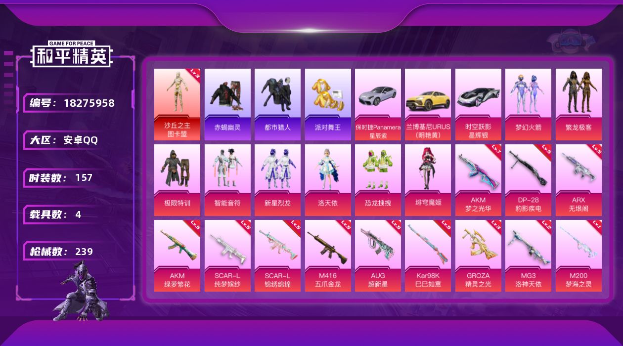 和平精英账号安卓QQ[18275958]安卓 手Q-1神装-8粉装-18特效枪-4载具-11粉色飞行器-82580热力值-11王牌印记-157套装-239枪皮
【红色神装等级】：沙丘之主-图卡盟(三级)
【红色角色神装】