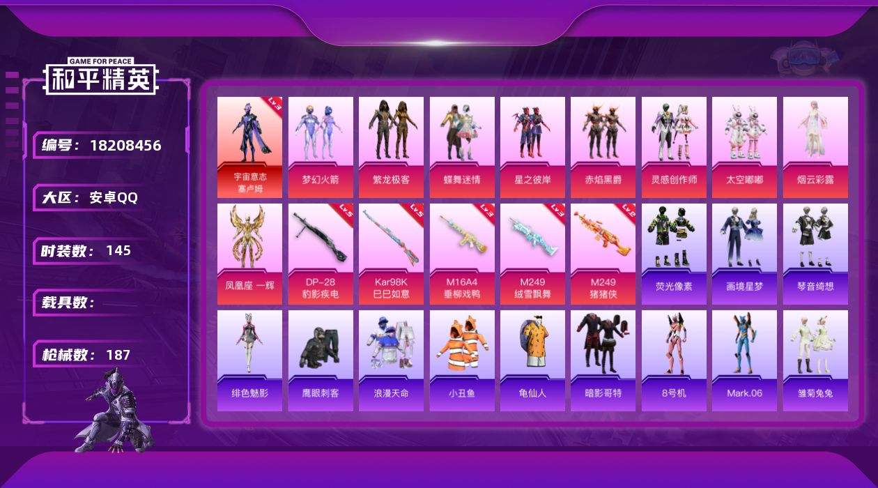 和平精英账号安卓QQ[18208456]地铁一把苏尔南枪  绝世印记1 【特价出售/店主推荐】安卓 手Q-1神装-9粉装-7特效枪-6粉色飞行器-57203热力值-5王牌印记-145套装-187枪皮【红色神装等级】：宇宙