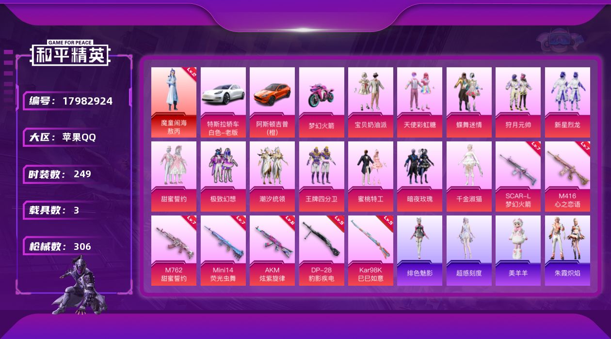 和平精英账号苹果QQ[17982924]苹果 手Q-1神装-12粉装-7特效枪-3载具-8粉色飞行器-113242热力值-20王牌印记-249套装-306枪皮
【红色神装等级】：魔童闹海-敖丙(二级)
【红色角色神装】：
