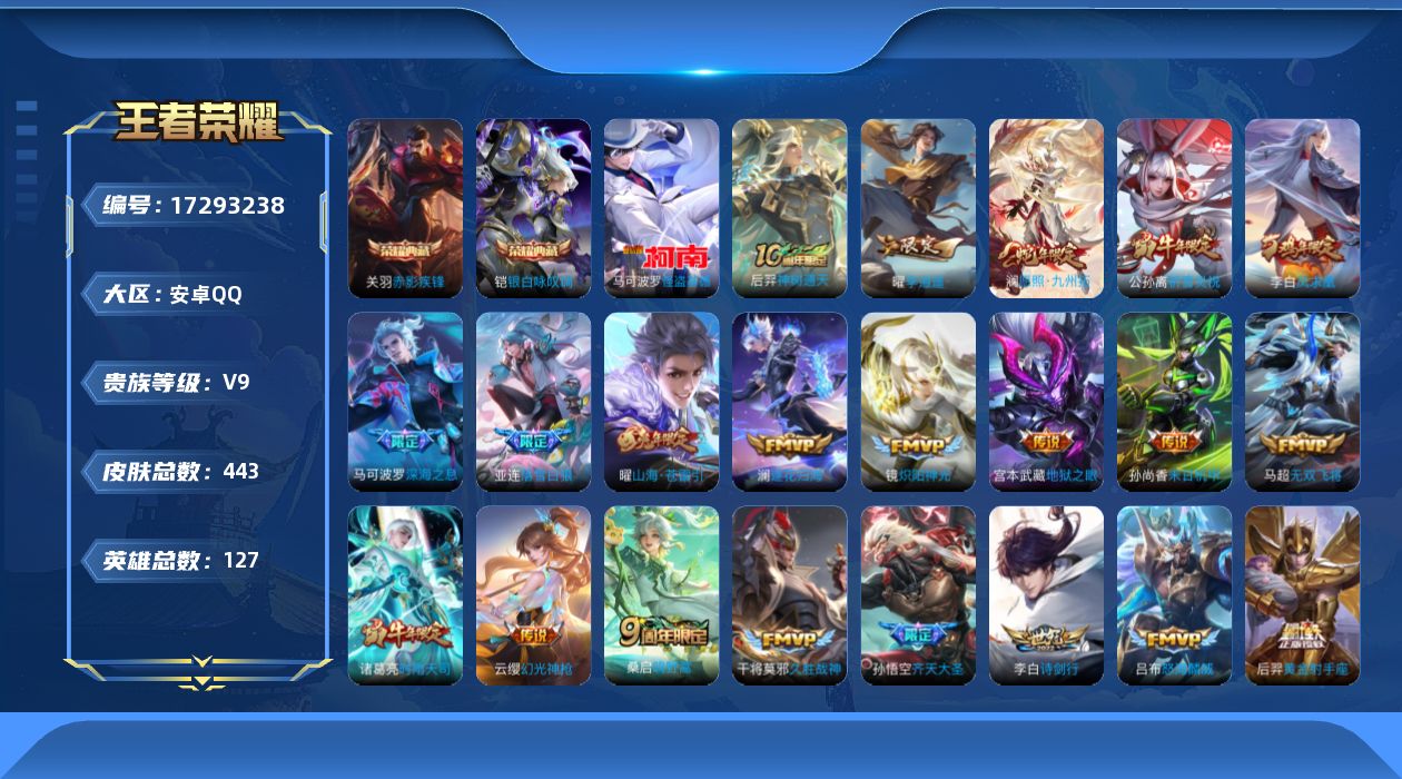 王者荣耀账号安卓QQ[17293238]DAS9929 安卓Q-V9-443皮肤2典藏1珍品传说3星传说31传说130史诗-(可二次) 幽冥火 幽冥之眼 未来机甲
【全皮英雄】 澜全皮 鬼谷子全皮 狂铁全皮 刘邦全皮 影