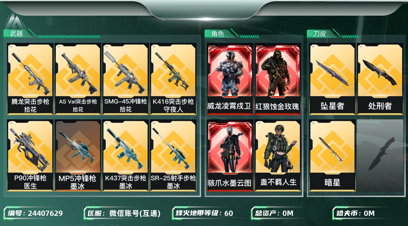 三角洲行动账号VX[24407629]总资产:200.3M 4干员外观 3近战传说 26传说枪械 哈夫币:37.425