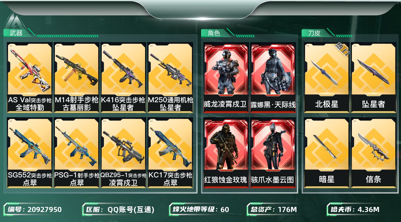 三角洲行动账号QQ【wf636】wf636  4红 凌霄戍卫 黑天际线 蚀金玫瑰 水墨云图 6金 威龙-飞虎 5刀皮 